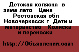 Детская коляска 2в1 зима-лето › Цена ­ 5 500 - Ростовская обл., Новочеркасск г. Дети и материнство » Коляски и переноски   